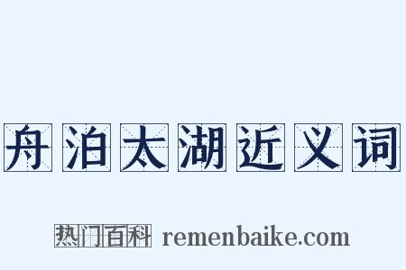 舟泊太湖近义词是什么意思的图片